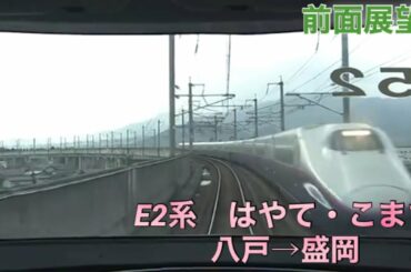 【前面展望】東北新幹線　運転室展望　E2系1000番台　はやて・こまち　運転台より　八戸→盛岡　The cockpit view of Shinkansen Hachinohe→Morioka