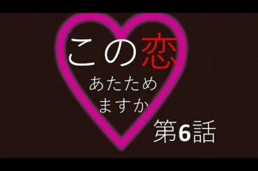 この恋あたためますか　第６話