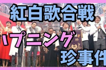 NHK紅白歌合戦で起きた珍事件・ハプニング!! 出禁になった歌手も!!