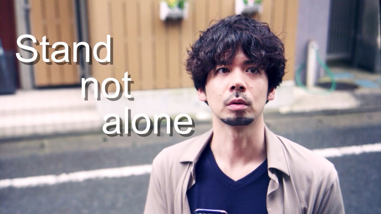 【短編映画】『Stand not alone』 【短編映画】『Stand not alone』