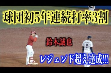 球団初5年連続打率3割!鈴木誠也が3安打固め打ちでレジェンド超え達成【広島東洋カープ】 球団初5年連続打率3割!鈴木誠也が3安打固め打ちでレジェンド超え達成【広島東洋カープ】