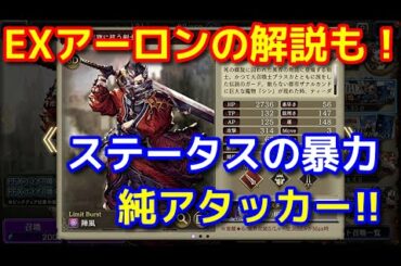【FFBE幻影戦争】EXも網羅！アーロンの考察＆解説【WOTV】