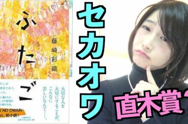 【書評】セカオワSaori直木賞候補小説"ふたご"のリアル感想 【書評】セカオワSaori直木賞候補小説"ふたご"のリアル感想