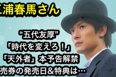 “五代友厚”「時代を変えろ！」『天外者』本予告解禁　前売券の発売日&特典は…