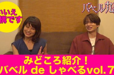【公式】シンドラ『バベル九朔』みどころ紹介！《バベルdeしゃべる⑦》 ゲスト 佐津川愛美！タイトルが変更に！？