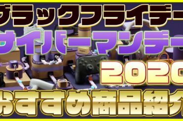 Amazon ブラックフライデー & サイバーマンデー おすすめ商品を紹介！【Amazonセール 2020】