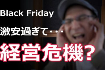 ブラックフライデー激安過ぎてよっちゃん経営危機？