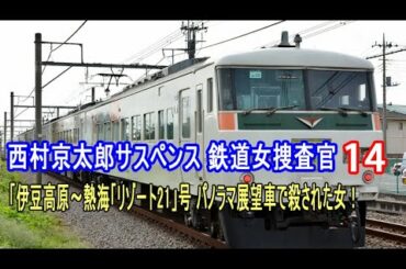 西村京太郎サスペンス 鉄道女捜査官14 「伊豆高原〜熱海「リゾート21」号 パノラマ展望車で殺された女！