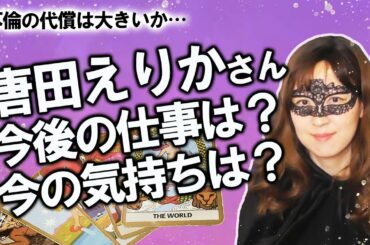 【占い】不倫騒動の唐田えりかさんは今後芸能界に復帰するのか？ 今の気持ちは？ 占ってみた！（3/26撮影）