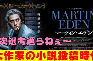 映画『マーティン・エデン』大作家ジャック・ロンドンの自伝的小説が映画化【DBD #645　映画レビュー】