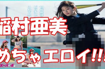 稲村亜美のグラビア・・・めちゃエロイ!!!