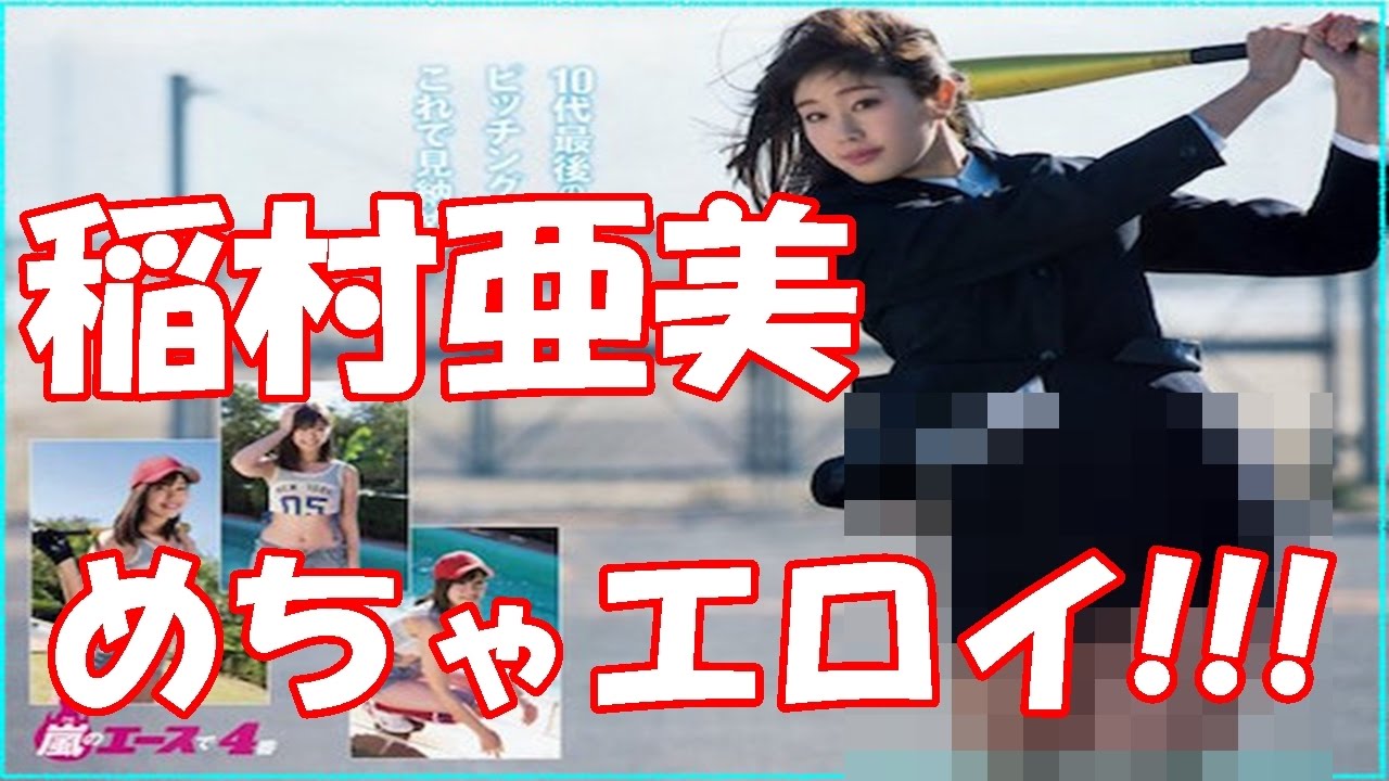 稲村亜美のグラビア・・・めちゃエロイ!!! 稲村亜美のグラビア・・・めちゃエロイ!!!