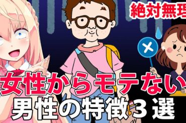 【非モテ男性必見】女性からモテない男性の特徴３選！