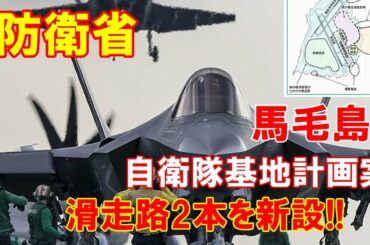 【防衛省】馬毛島の自衛隊基地計画案を公表、滑走路2本を新設…米軍艦載機の発着艦訓練(FCLP)も実施!!(2020 8 10) 【防衛省】馬毛島の自衛隊基地計画案を公表、滑走路2本を新設…米軍艦載機の発着艦訓練(FCLP)も実施!!(2020 8 10)