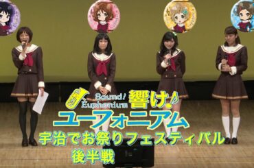 【声優】黒沢ともよ 朝井彩加 豊田萌絵 安済知佳「響け！ユーフォニアム」#4 宇治でお祭りフェスティバル後半戦 [Hibike! Euphonium] FestivalInUji Part2