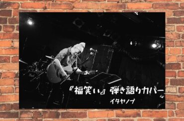 イタヤノブ『福笑いby高橋優』Liveカバー