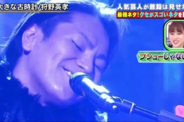 【クセ強】狩野英孝が歌う「大きな古時計」