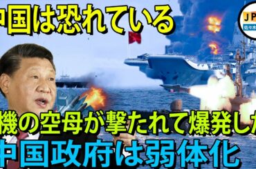"尖閣諸島"..あまり早く興奮しないでください..トランプ大統領は軍隊に南シナ海で中国の軍艦を破壊するよう命じ、習近平氏は恐怖で顔が青ざめ。..南シナ海で中国空母群が「異例」の演習。