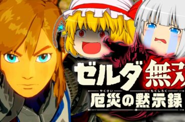 これが100年前に起きた「大厄災」【ゼルダ無双厄災の黙示録 part1】【ゆっくり実況】