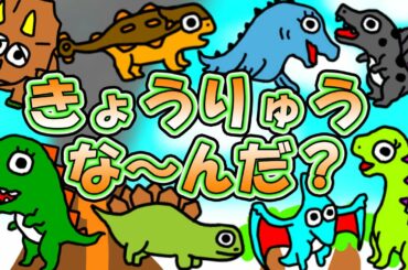 きょうりゅうな～んだ？【子供向け動画】恐竜