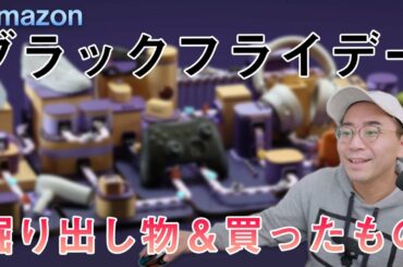 【めちゃ安い…！！】Amazonブラックフライデーで買ったもの＆掘り出し物ザクザク紹介