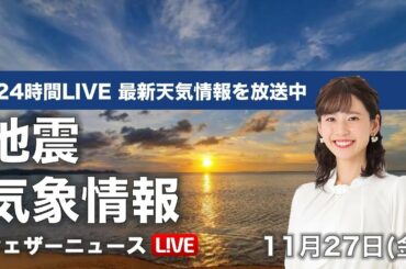【LIVE】 最新地震・気象情報　ウェザーニュースLiVE　2020年11月26→27日(金)