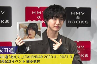 桜田通：『桜田通「あえて。」CALENDAR 2020.4 - 2021.3』発売記念イベント 囲み取材