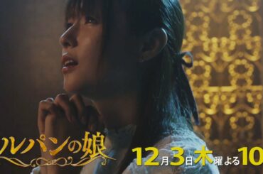 木曜劇場「ルパンの娘」8話30秒PRスポット