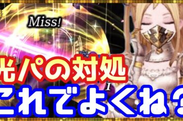 #119【幻影戦争】光パを倒す闇の痩せ我慢パーティー【FFBE幻影戦争】