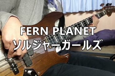 【TAB譜】FERN PLANET - ソルジャーガールズ / ベース弾いてみた