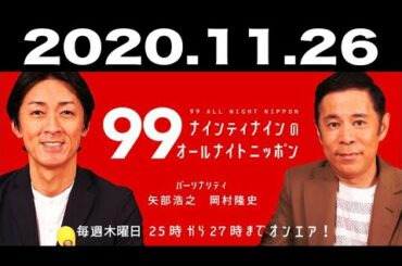 ナインティナインのオールナイトニッポン 2020年11月26日