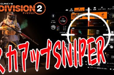 【ディビジョン2】野良パでもいてくれたら嬉しい!!「火力アップサポートスナイパービルド」ディビジョン2 Ver.TU10.1 TheDivision2