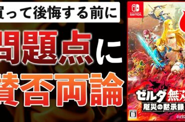 ゼルダの新作ゲーム、低評価の原因3つと高評価点まとめてみた【ゼルダ無双 厄災の黙示録】