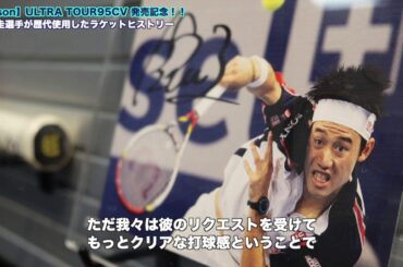 【Wilson Tennis】錦織圭選手の歴代使用ラケット一挙公開！！