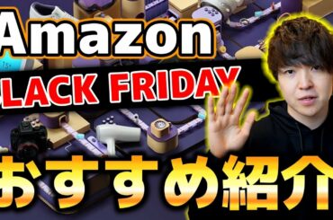 【散財注意】Amazonブラックフライデーが爆安過ぎ!さっさん的おすすめ商品を紹介します。 【散財注意】Amazonブラックフライデーが爆安過ぎ!さっさん的おすすめ商品を紹介します。