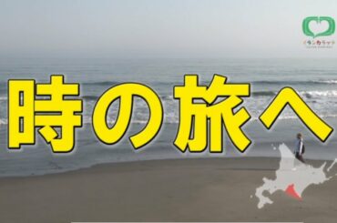 「時の旅へ　北海道・日高アイヌモシリを訪ねて」