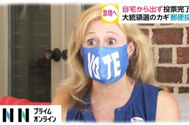 自宅から出ず投票完了　アメリカ大統領選のカギ 郵便投票