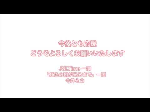 【虹色の朝が来るまで】お礼のメッセージ