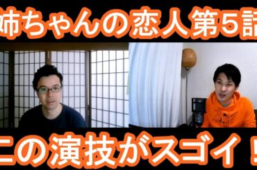 姉ちゃんの恋人第５話の演技をほめてほめてほめまくる！【この演技がスゴイ】
