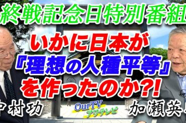 終戦記念日特別番組第二弾!! 日本はいかに人種平等の世界を作ったのか？！ 加瀬英明　中村功
