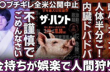 あの大統領ブチギレ！？上映中止に追い込まれた問題映画w金持ち達が娯楽で人間を狩る！「ザ・ハント」映画紹介