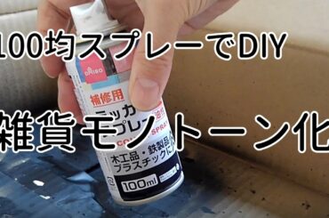 100均スプレーでDIYしてみました！失敗作？/ミニマリスト/モノトーン化