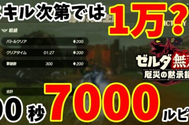 【ゼルダ無双 厄災の黙示録】1周90秒で約7000ルピー稼ぎ！！その場所と設定方法を解説！（金策）