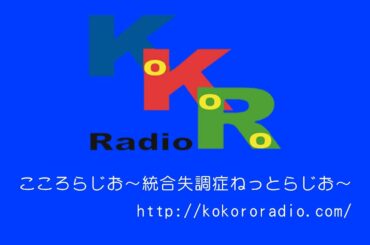 統合失調症ねっとらじお～こころらじお～第３回放送