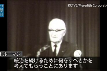 トルーマン元米大統領、被爆者と会談　1964年当時の映像入手