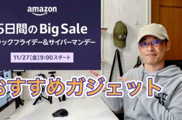 Amazonブラックフライデー＆サイバーマンデー　お得に買う方法とおすすめセール商品紹介