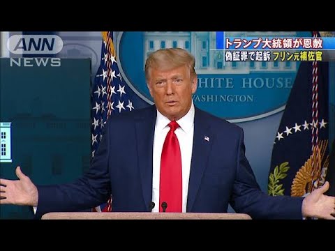 トランプ氏がフリン元補佐官に恩赦 ロシア疑惑で(2020年11月26日) トランプ氏がフリン元補佐官に恩赦 ロシア疑惑で(2020年11月26日)