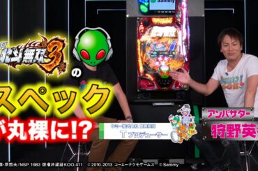 【#3】EIKO大活躍!「P真・北斗無双 第3章」のスペックを丸裸に!?