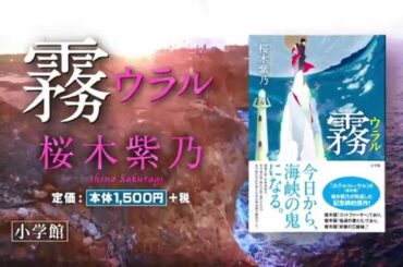 桜木紫乃の記念碑的傑作！　霧（ウラル）ＴＶＣＭ