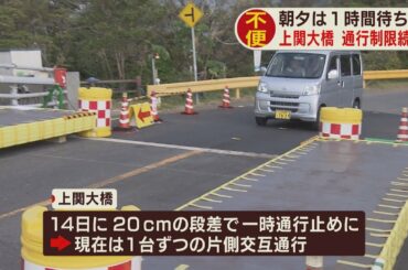 山口・上関大橋の“ずれ”発生から２週間　不便な生活続く